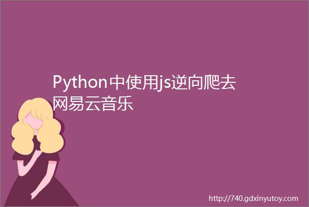 Python中使用js逆向爬去网易云音乐