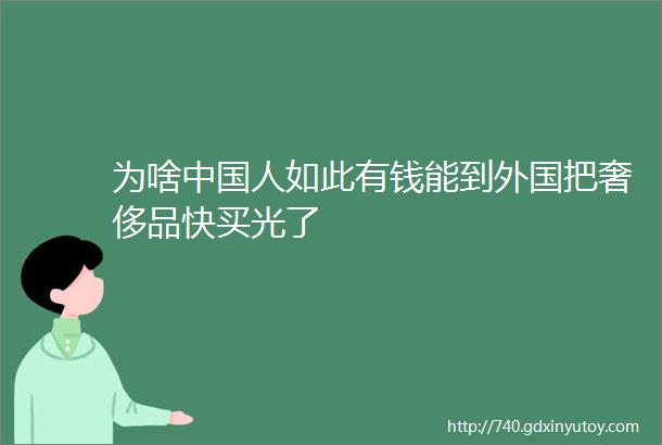 为啥中国人如此有钱能到外国把奢侈品快买光了