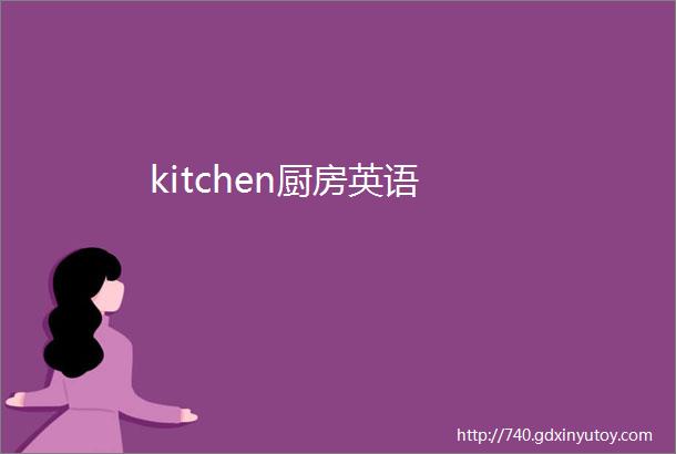 kitchen厨房英语