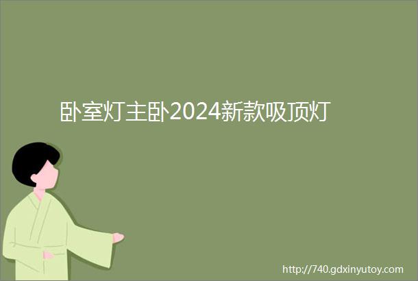 卧室灯主卧2024新款吸顶灯