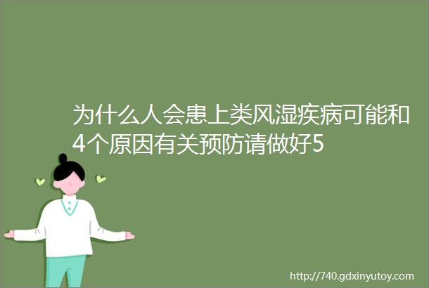 为什么人会患上类风湿疾病可能和4个原因有关预防请做好5