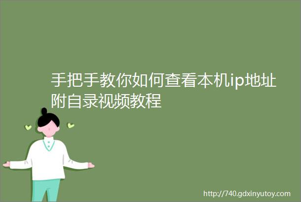 手把手教你如何查看本机ip地址附自录视频教程