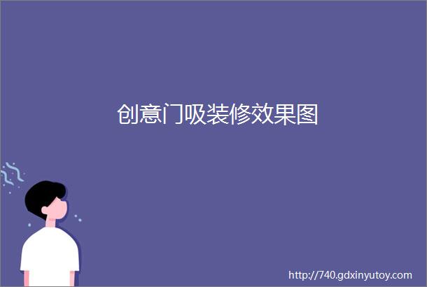 创意门吸装修效果图