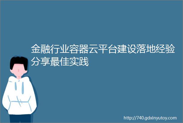 金融行业容器云平台建设落地经验分享最佳实践