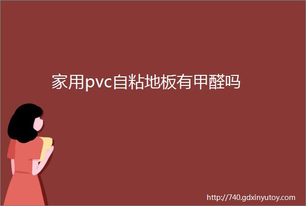 家用pvc自粘地板有甲醛吗