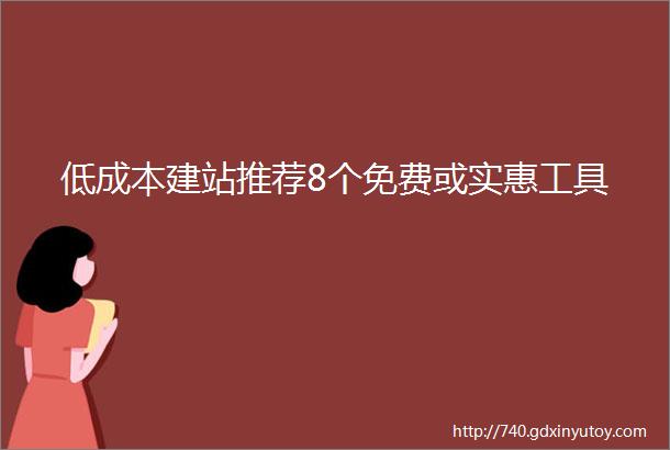 低成本建站推荐8个免费或实惠工具