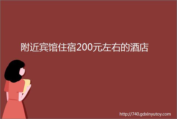 附近宾馆住宿200元左右的酒店