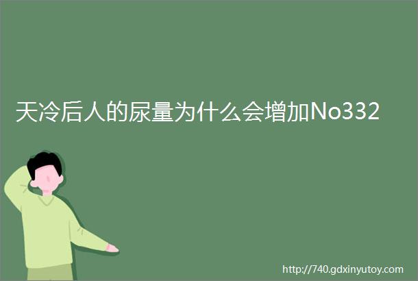 天冷后人的尿量为什么会增加No332