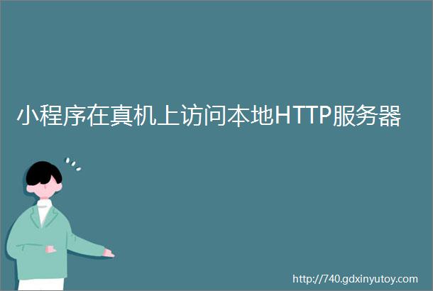 小程序在真机上访问本地HTTP服务器